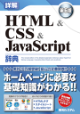詳解 HTML&CSS&JavaScript辞典 第6版-【電子書籍】