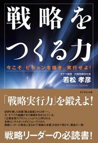 戦略をつくる力今こそビジョンを描き、実行せよ!