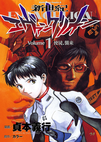 新世紀エヴァンゲリオン(1)