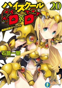 ハイスクールD×D20進路相談のベリアル