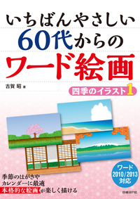いちばんやさしい60代からのワード絵画四季のイラスト1