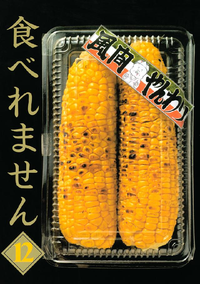 食べれません12巻