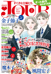 JOURすてきな主婦たち2015年5月号
