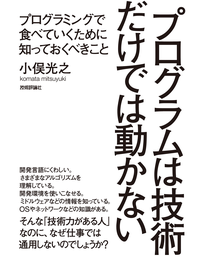 プログラムは技術だけでは動かない~プログラミングで食べていくために知っておくべきこと