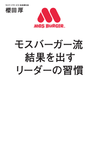 モスバーガー流結果を出すリーダーの習慣