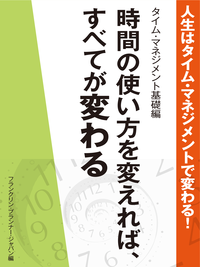 人生はタイム・マネジメントで変わる!タイム・マネジメント基礎編