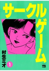 【無料試し読み版】サークルゲーム(1)