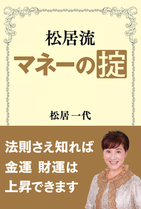 松居流マネーの掟