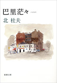 巴里茫々(新潮文庫)