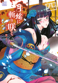 月輪に斬り咲く(4)