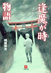 逢魔が時物語(小学館文庫)