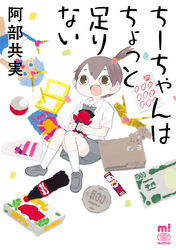 ちーちゃんはちょっと足りない