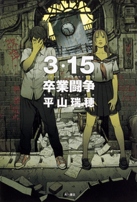 3・15卒業闘争