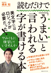 読むだけで「うまい」と言われる字が書ける本