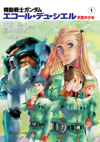 機動戦士ガンダムエコール・デュ・シエル天空の少女1