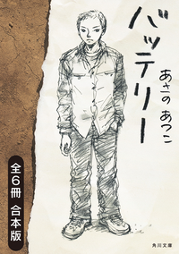 バッテリー全6冊合本版