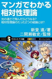 マンガでわかる相対性理論光の速さで飛んだらどうなる?相対性理論のたった2つの結論とは?