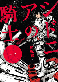 シドニアの騎士1巻