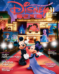 ディズニーファン2015年11月号