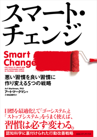 スマート・チェンジ悪い習慣を良い習慣に作り変える5つの戦略