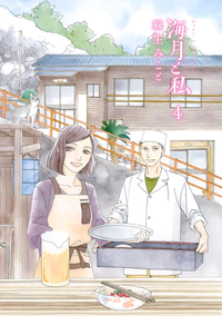 海月と私4巻