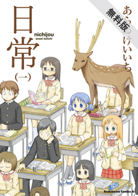 日常(1)【期間限定無料お試し版】