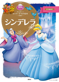 ディズニースーパーゴールド絵本シンデレラ