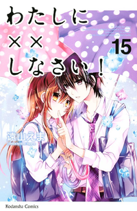わたしに××しなさい!15巻