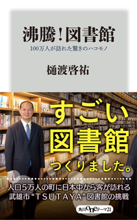 沸騰!図書館100万人が訪れた驚きのハコモノ