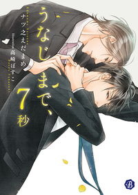 うなじまで、7秒【電子特典イラスト付】