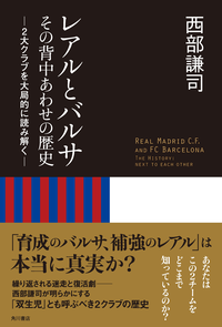 レアルとバルサその背中あわせの歴史2大クラブを大局的に読み解く
