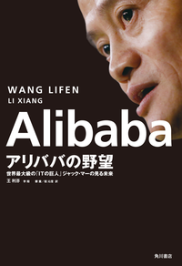 Alibabaアリババの野望世界最大級の「ITの巨人」ジャック・マーの見る未来