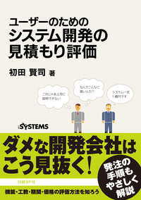 ユーザーのためのシステム開発の見積もり評価(日経BPNextICT選書)