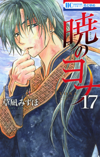 暁のヨナ17
