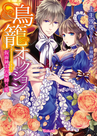 鳥籠オークション~仮面紳士の束縛×愛~
