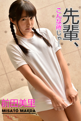 先輩、こんな所じゃ・・・前田美里