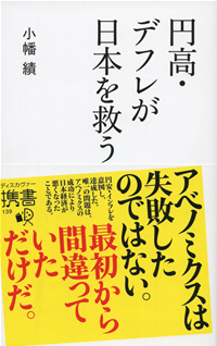 円高・デフレが日本を救う