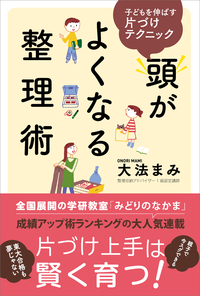 頭がよくなる整理術子どもを伸ばす片付けテクニック
