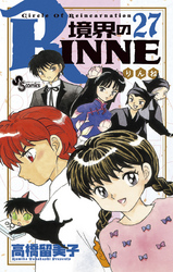 境界のRINNE(27)