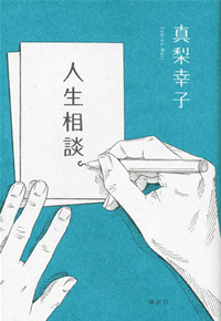人生相談。