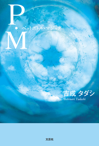 P・Mペットボトル・マジック
