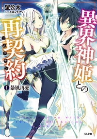 異界神姫との再契約(リユニオン)1.暴風再愛