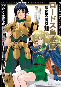 ロードス島戦記灰色の魔女(1)