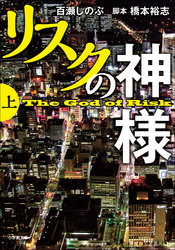 リスクの神様上