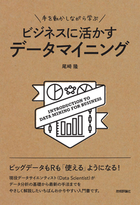 手を動かしながら学ぶビジネスに活かすデータマイニング
