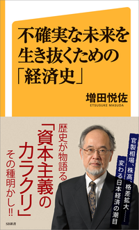 不確実な未来を生き抜くための「経済史」