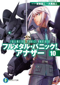 フルメタル・パニック!アナザー10