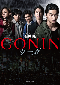 GONINサーガ