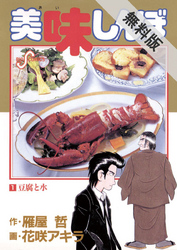 【期間限定無料お試し版】美味しんぼ(1)