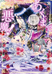 【電子特別版】あくまで悪魔!~おまえに最初で最後の恋を教えてやる~